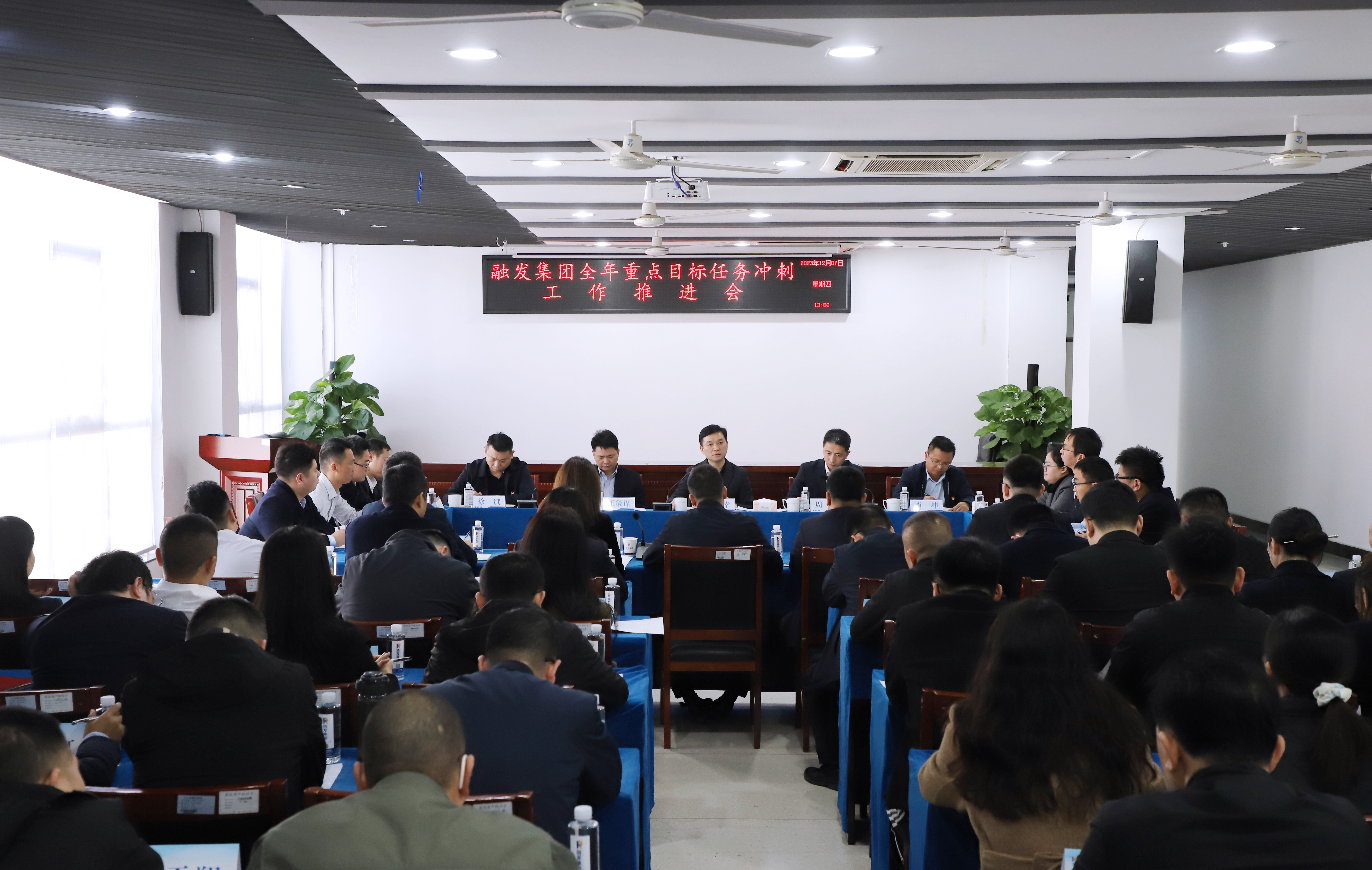 全力打好年底收官之戰(zhàn)！融發(fā)集團(tuán)召開(kāi)全年重點(diǎn)目標(biāo)任務(wù)沖刺推進(jìn)會(huì)