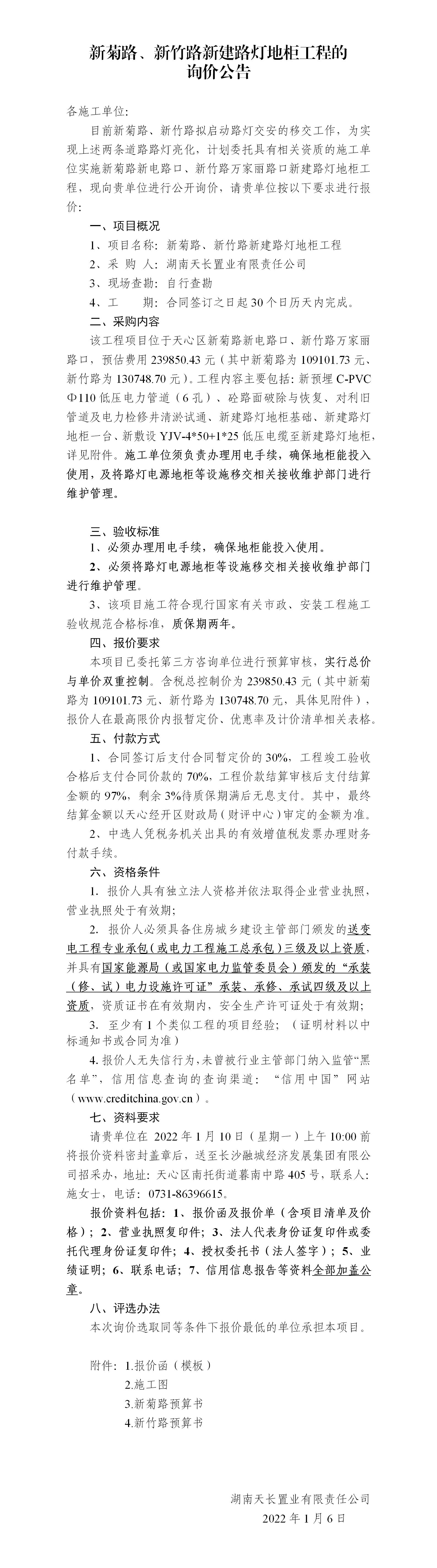 新菊路、新竹路新建路燈地柜工程的詢價(jià)公告_01